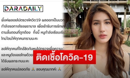 “พิ้งค์พลอย” โพสต์แจ้งหลังติดเชื้อโควิด-19 พร้อมแจงไทม์ไลน์