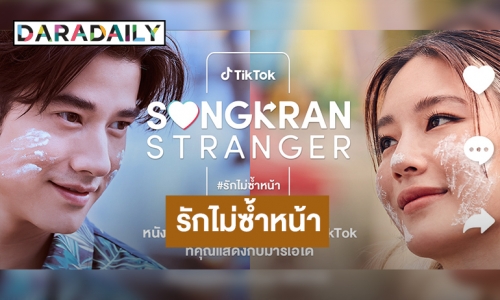 TikTok ดึง “มาริโอ้ เมาเร่อ” และ "หลิน มชณต" เปิดตัวภาพยนตร์ “Songkran Stranger #รักไม่ซ้ำหน้า”