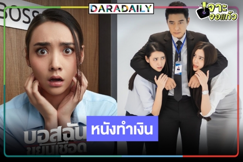 เปิดรายได้หนังเรื่องแรก "มุกดา" ใน "บอสฉันขยันเชือด" โควิด-19 มีผลกระทบหรือไม่!?