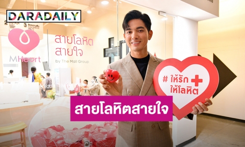 “เข้ม หัสวีร์” ชวนบริจาคโลหิตสำรอง รับเทศกาลสงกรานต์ในโครงการ “M Heart สายโลหิต สายใจ”