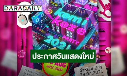 เจอพิษโควิด! “คอนเสิร์ต KAMIKAZE PARTY 2021” ประกาศวันแสดงใหม่