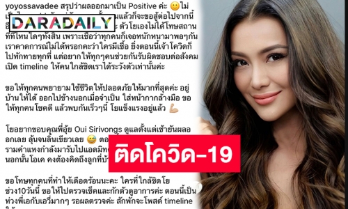 “โย ยศวดี” ประกาศติดโควิด หลังเข้าเล่นยิมที่มีผู้ติดเชื้อมาใช้บริการ