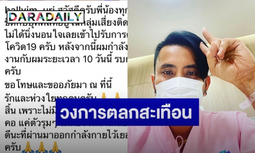 อีกราย ! “บอล เชิญยิ้ม” ประกาศติดโควิด-19