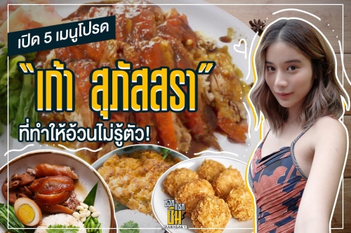 “เก้า สุภัสสรา” เปิด 5 เมนูโปรดที่ให้ทำอ้วนไม่รู้ตัว!