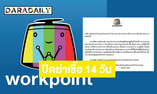 “เวิร์คพอยท์” ปิดทุกสตูดิโอ 10 - 23 เมษา หลังพบผู้ติดเชื้อโควิดมาถ่ายรายการ