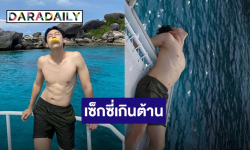 “หมาก ปริญ” ดาเมจรุนแรง! อวดซิกแพคแน่นทริปภูเก็ต