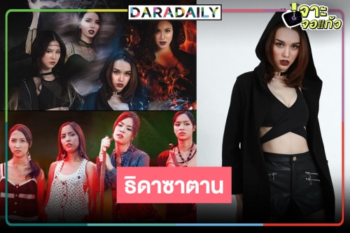 เทียบกันชัดๆ 4 สาว ดิน น้ำ ลม ไฟ "ธิดาซาตาน" เวอร์ชั่นในตำนาน และเวอร์ชั่น 2021