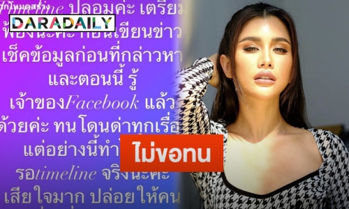 “ปู ไปรยา” เผยเตรียมฟ้องร้องเอาผิดปมถูกโยงดราม่าไทม์ไลน์ปลอม