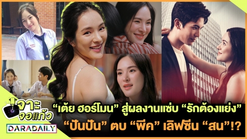 “เต้ย ฮอร์โมน” สู่ผลงานแซ่บ “รักต้องแย่ง” “ปันปัน” ตบ “พีค” เลิฟซีน “สน”!?