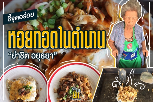 คนพื้นที่ชี้จุดอร่อย “ย่าชิต อยุธยา” หอยทอดในตำนาน