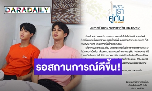 “GMMTV” ประกาศเลื่อนฉาย “เพราะเราคู่กัน THE MOVIE”