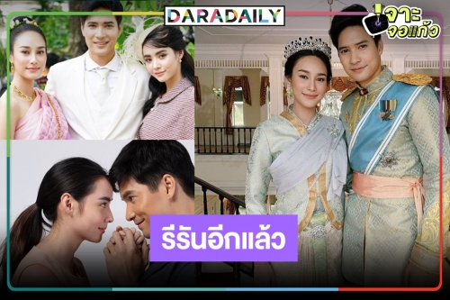 ฟินชื่นฉ่ำหัวใจ! รีรัน “สุภาพบุรุษจอมโจร “ไมค์-นาว-มุกดา” มอบความสุขวันสงกรานต์