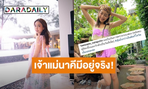 เจ้าแม่นาคีมีอยู่จริง! “แต้ว ณฐพร” ตรวจโควิดรอบ 2 ไม่พบเชื้อ หลังกักตัววันที่ 7