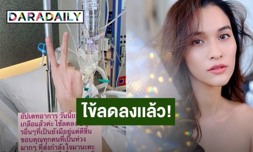 “หยาดทิพย์ ราชปาล” อาการโควิดดีขึ้น ถอดสายน้ำเกลือและไข้ลดลงแล้ว!