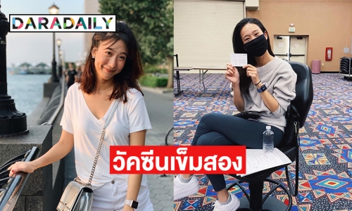 “โบว์ ธัญญะสุภางค์” ฉีดวัคซีนโควิด19 เข็มที่สอง