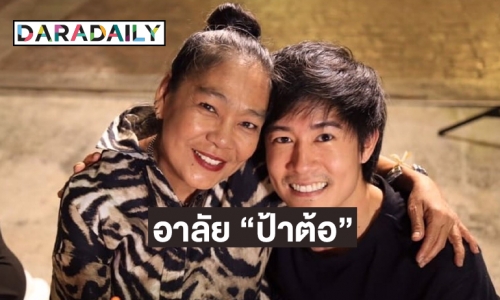 “อัค อัครัฐ” และดาราร่วมอาลัย “ป้าต้อ จุฑารัตน์” สไตล์ลิสละครรุ่นบุกเบิก