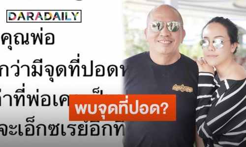 “ไอซ์ ณพัชรินทร์” ลูกสาว “น้าค่อม ชวนชื่น” โพสต์อัปเดตอาการคุณพ่อ