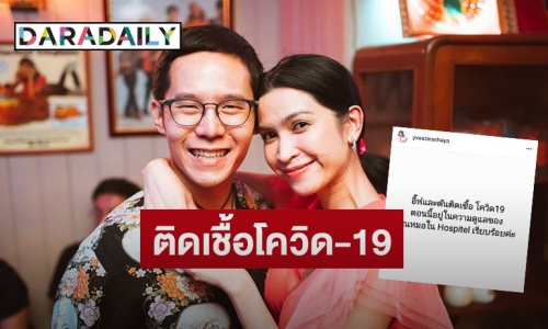 “อีฟ พุทธธิดา” ลูกสาว “ต้อย เศรษฐา” แจ้งติดโควิดพร้อมสามี 