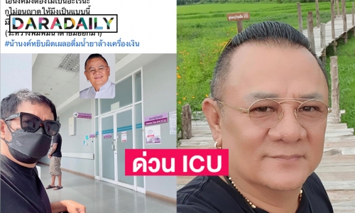 ด่วนเข้า ICU  หาม “น้านงค์ เชิญยิ้ม” ส่ง รพ. ด่วนหลังเผลอดื่มน้ำยาล้างเครื่องเงิน