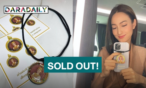 SOLD OUT! “แต้ว ณฐพร” ประกาศเหรียญเจ้าแม่นาคีรุ่นวีรสตรีต้านโควิดรุ่นแรกหมดแล้ว ใครไม่ทันรอจองสิ้นเดือนนี้