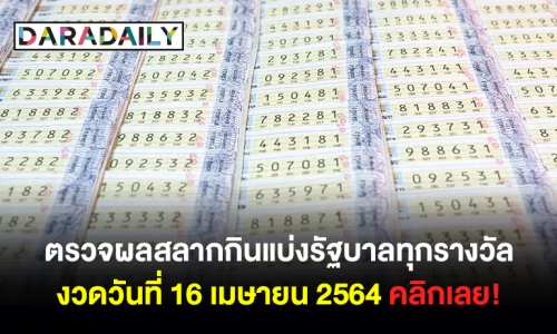 ตรวจผลสลากกินแบ่งรัฐบาลทุกรางวัล งวดวันที่ 16 เมษายน 2564 คลิกเลย!