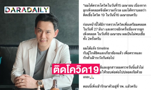 ตรวจสามครั้งถึงพบเชื้อโควิด “ฟลุค เกริกพล” เศร้า! พึ่งเข้าใจคำว่า “คิดถึงใจจะขาด"