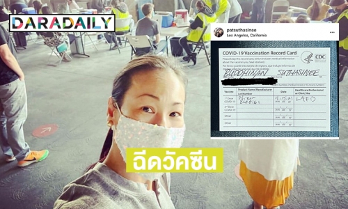 “แพท สุธาสินี” เล่าประสบการณ์รับวัคซีนไฟเซอร์ 