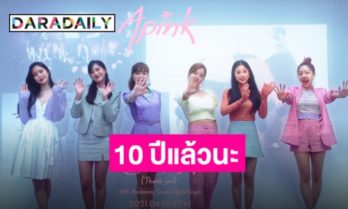 ครบรอบ 10 ปี “APINK” มอบของขวัญจากใจ ใส่ในบทเพลง “Thank you”