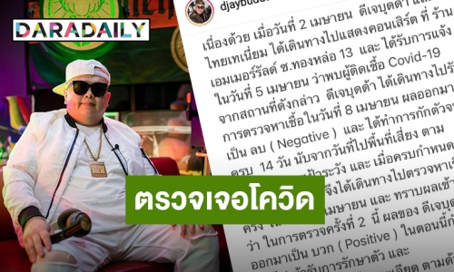 “ดีเจบุดด้า” ผลตรวจรอบ 2 เจอโควิด19 หลังแสดงคอนเสิร์ตผับดังย่านทองหล่อ