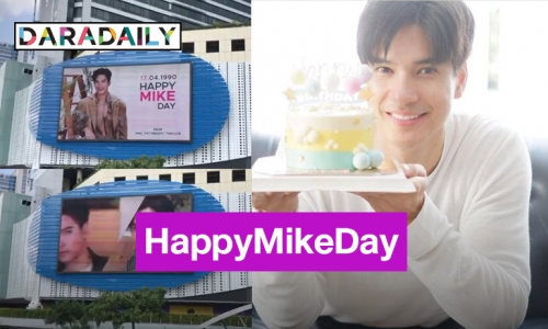 HappyMikeDay! “ไมค์ ภัทรเดช” ปลื้มแฟนคลับเซอร์ไพรส์วันเกิดขึ้นจอ MBK