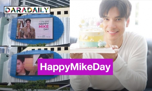 HappyMikeDay! “ไมค์ ภัทรเดช” ปลื้มแฟนคลับเซอร์ไพรส์วันเกิดขึ้นจอ MBK
