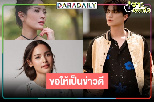 เคมีดีเลย! “กลัฟ คณาวุฒิ” อยากเล่นละครคู่ “ญาญ่า” และ “แอฟ ทักษอร” 