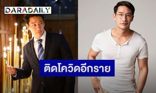 “ป้อง ณวัฒน์” ติดเชื้อโควิด-19 แจงไทม์ไลน์ละเอียดยิบ