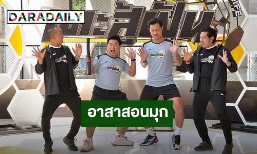 “จุ๊บจิ๊บ เชิญยิ้ม” อาสาสอนมุก “เต๋า สมชาย – สมจิตร” ลั่น! อยากเป็นตลกต้องมีเจ็บตัวกันบ้าง