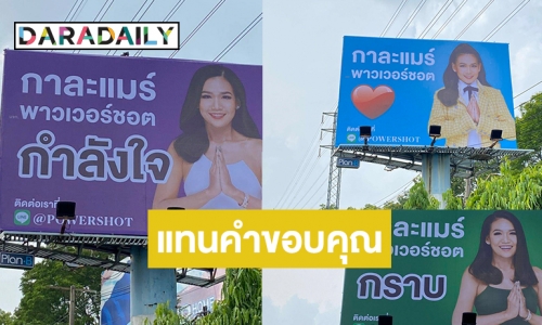 “กาละแมร์” จัดเต็มป้ายบิลบอร์ด ขอบคุณทุกกำลังใจกลางกรุง