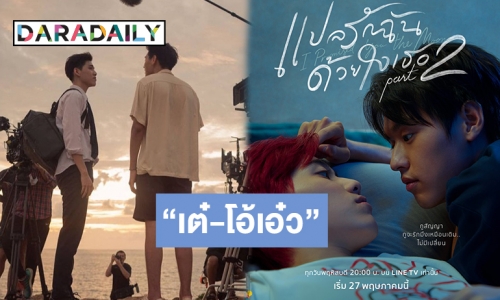 โปสเตอร์มาแล้ว “นาดาว บางกอก-LINE TV” ชวนดู “แปลรักฉันด้วยใจเธอ Part 2” เริ่ม 27 พ.ค.นี้