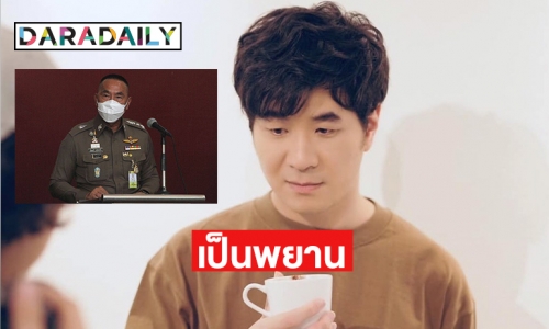 จ่อเรียก “แสตมป์ อภิวัชร์” เป็นพยานเอาผิดผับดังแพร่โควิด19