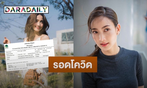 “แต้ว ณฐพร” โชว์ผลตรวจรอบ 3 รอดโควิด พร้อมแชร์ประสบการณ์ดูแลตัวเอง