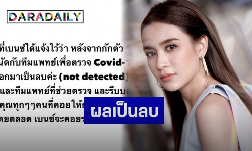 “เบนซ์ ปุณยาพร” โล่งผลตรวจโควิดรอบสองเป็นลบ หลังใกล้ชิด “อุ้ม ลักขณา”