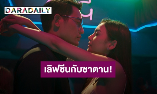 เลิฟซีนกับซาตาน! "มายด์ วรัทยา" กับฉากเลิฟซีนที่ดุเดือดสุดในชีวิต