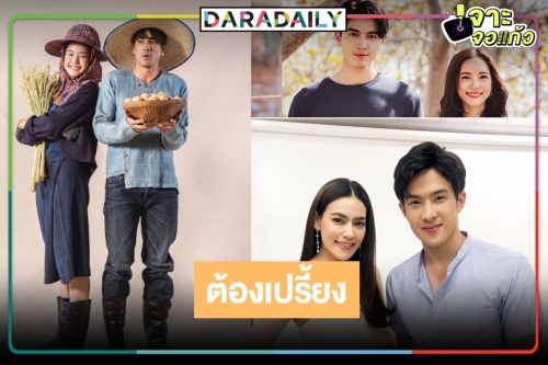 รู้ยัง! ละครหลังข่าววิกสามสลับผัง "มนต์รักหนองผักกะแยง" ดูกันยาวๆ เด้อ