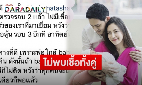 “ฟลุค เกริกพล” โพสต์แจ้งหลังภรรยา-ลูกสาวตรวจโควิด-19รอบสองไม่พบเชื้อ