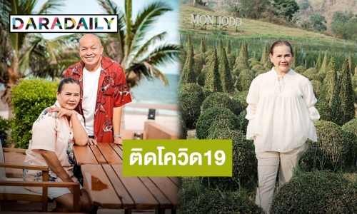 “แม่เอ๋” ภรรยาของ “น้าค่อม ชวนชื่น” ติดเชื้อโควิด19 พร้อมแจงไทมไลน์