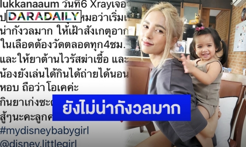 “อุ้ม ลักขณา” อัปเดตอาการ “น้องดิสนีย์” พบเริ่มมีฝ้าขาวที่ปอดต้องให้ยาต้านไวรัสฆ่าเชื้อ