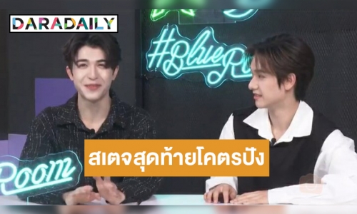 “แพทริค - นาย” สองหนุ่มไทยสุดคิ้วท์ สปอยล์ความปังสเตจสุดท้ายใน CHUANG 2021