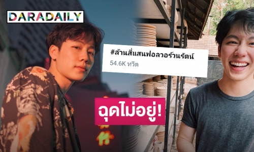 “วอร์ วนรัตน์” ฮอตหนักแฟนคลับติดตามไอจีทะลุ 1.4 ล้าน ขึ้นเทรนด์ทวิตเตอร์