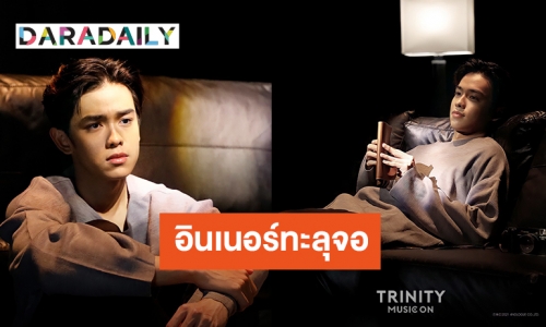 “เติร์ด TRINITY” อินเนอร์ทะลุจอ ใน “TRINITY MUSIC ON” ส่งอารมณ์ผ่านเพลง Lay Me Down