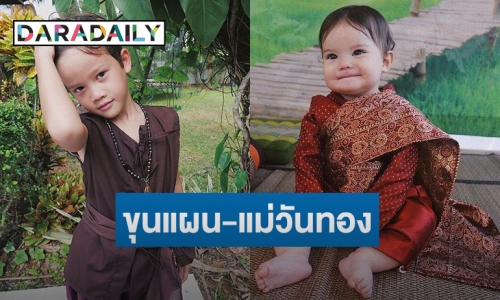 “ซาร่า คาซิงกินี” อินหนัก จับลูกชายลูกสาว สลัดลุคแต่ง “แม่วันทอง-ขุนแผน” 