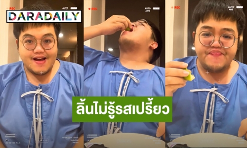 “โดม จารุวัฒน์” โชว์กินมะนาวสดๆ แต่ลิ้นไม่รู้รสเปรี้ยวแล้ว หลังติดโควิด19