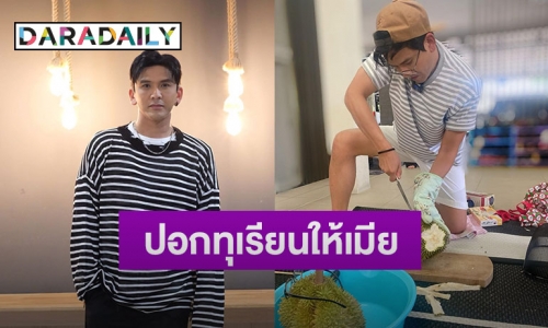 เบื้องหลังคลิปดัง “ป๋อ ณัฐวุฒิ” ปอกทุเรียน 5 ลูกให้ลูกเมียกิน